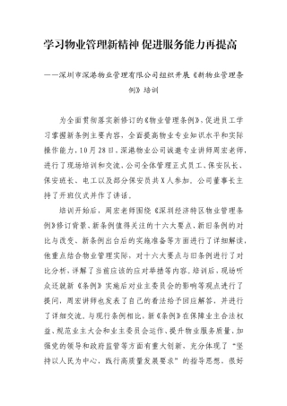 深圳市深港物业管理有限公司组织开展《新物业管理条例》培训