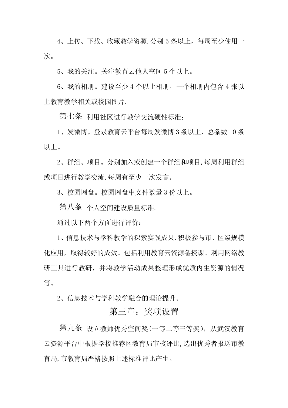 优秀教师个人空间评价标准_第2页