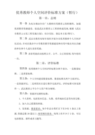 优秀教师个人空间评价标准