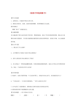 七年级语文上册 第29课《盲孩子和他的影子》教学设计 新课标人教版教材
