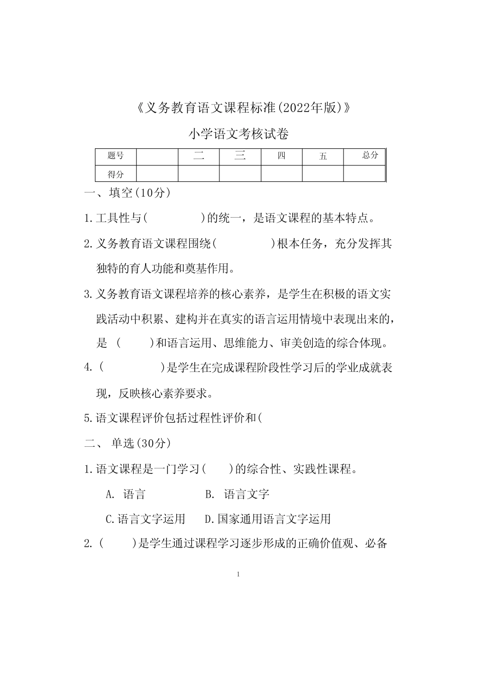 小学语文2022版新课程标准测试卷及答案 _第1页