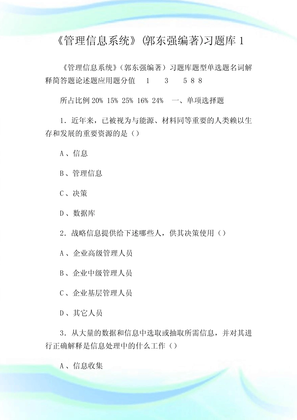 《管理信息系统》(郭东强编著)习题库1真题_第1页
