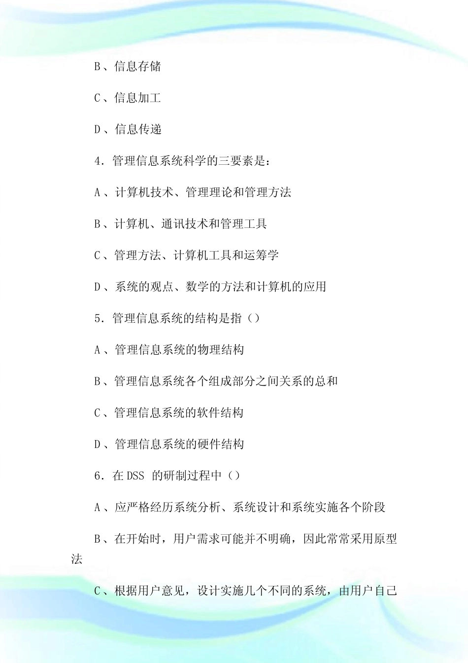 《管理信息系统》(郭东强编著)习题库1真题_第2页