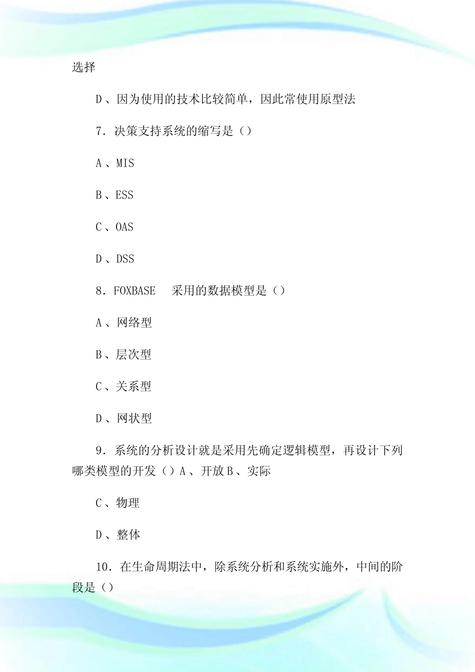 《管理信息系统》(郭东强编著)习题库1真题_第3页