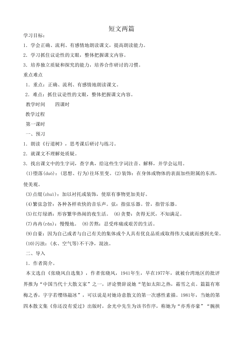 七年级上册语文短文两篇_第1页