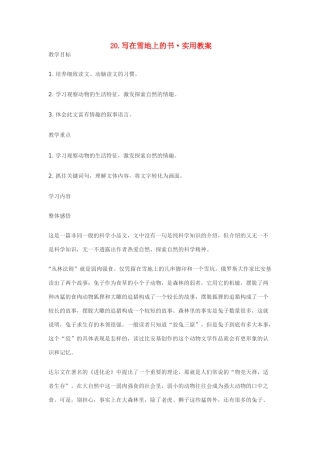 七年级语文20.写在雪地上的书·实用教学设计鄂教版教材