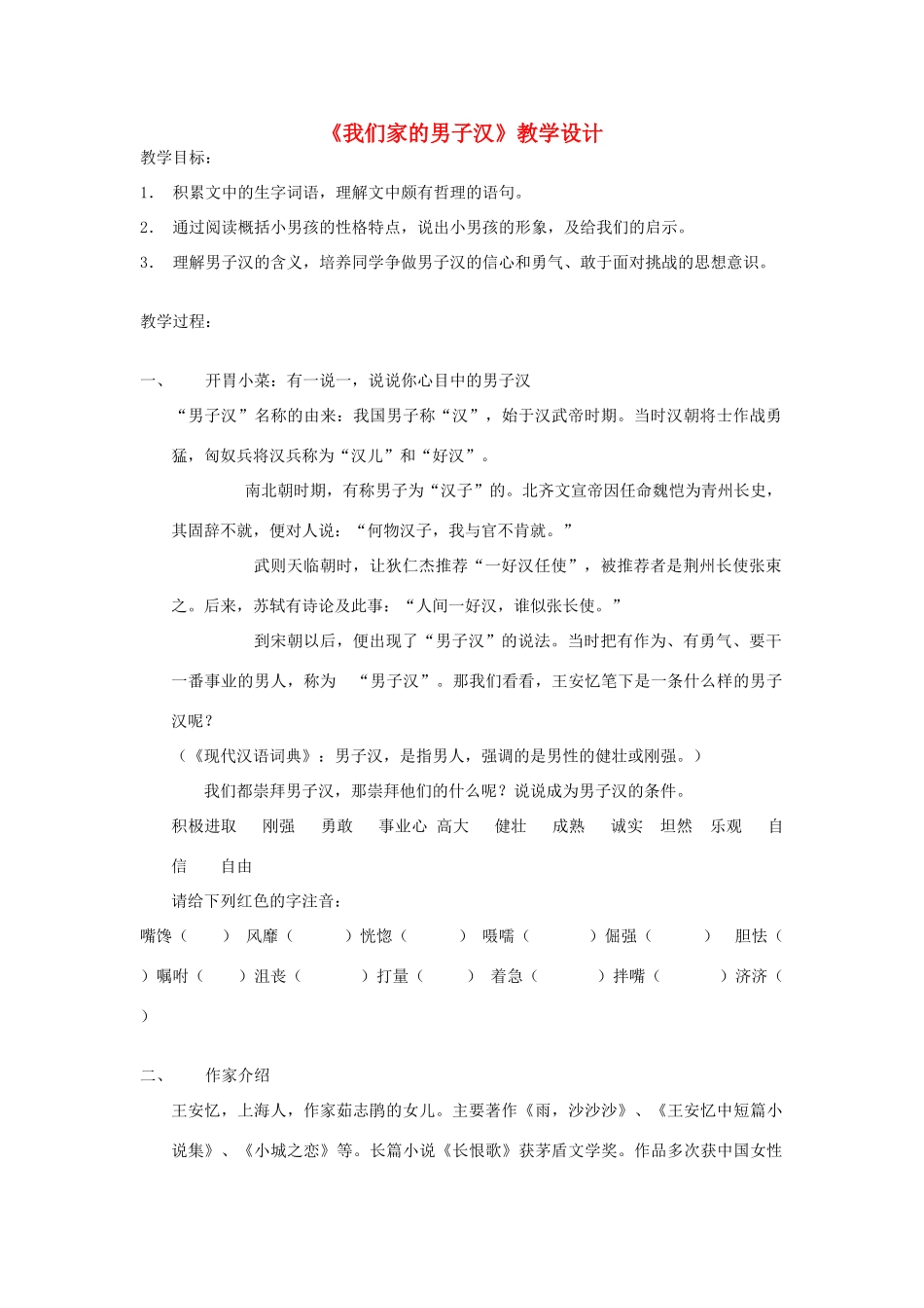七年级语文下册 《我们家的男子汉》教学设计1 苏教版教材_第1页