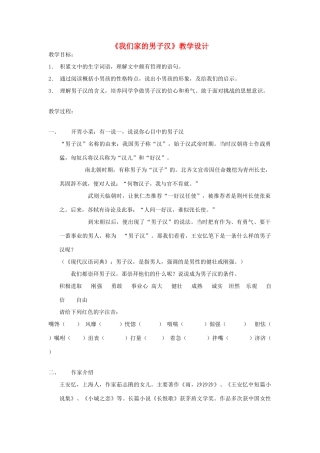 七年级语文下册 《我们家的男子汉》教学设计1 苏教版教材