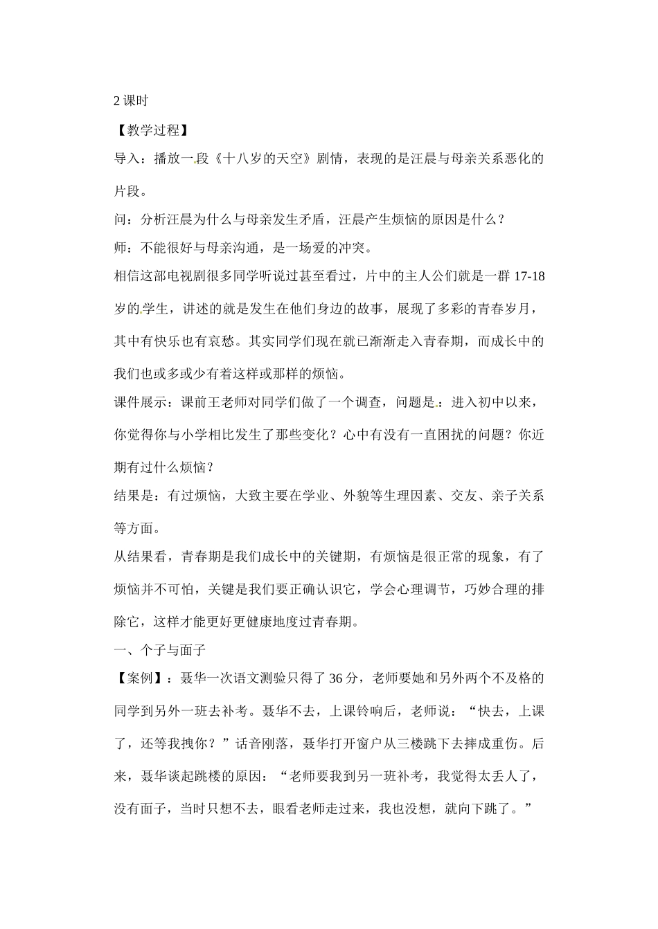 七年级政治下册：第十七课《成长不烦恼》教学设计苏教版教材_第2页