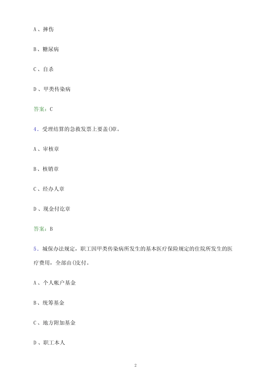 2023年河南省医疗保障系统单位人员招聘考试模拟试题及答案解析_第2页