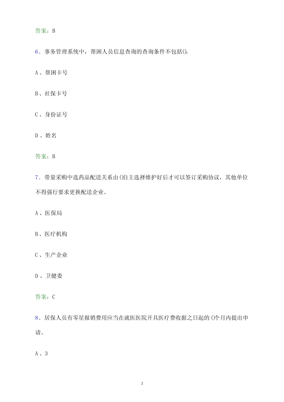 2023年河南省医疗保障系统单位人员招聘考试模拟试题及答案解析_第3页