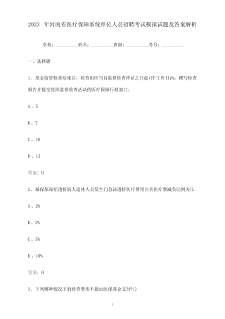 2023年河南省医疗保障系统单位人员招聘考试模拟试题及答案解析