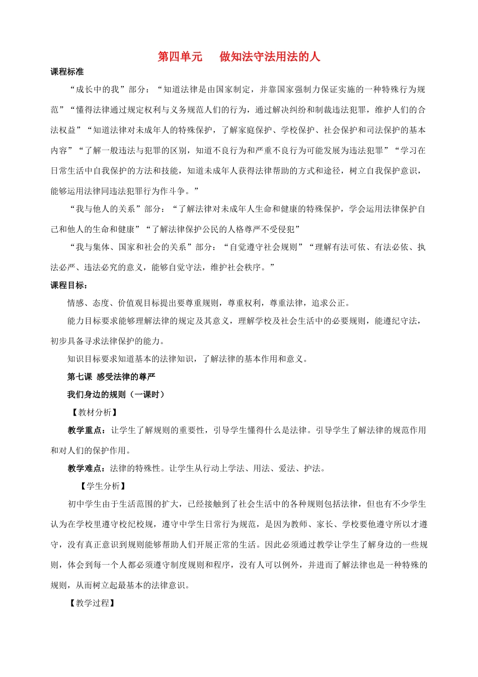 七年级政治下册 第七课 感受法律的尊严（第一课时）教学设计 新人教版教材_第1页