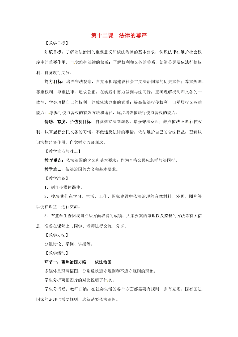 九年级政治 第12课 法律的尊严教学设计 教科版教材_第1页