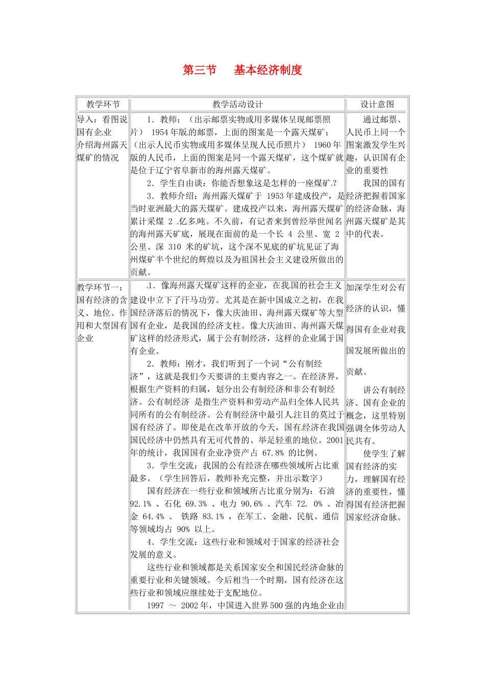 四川省宜宾县复龙初级中学八年级政治下册 第三节 基本经济制度教学设计 教科版教材_第1页