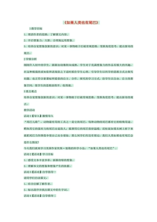 七年级语文上册 第20课《如果人类也有尾巴》教学设计 语文版教材-语文版教材初中七年级上册语文教学设计