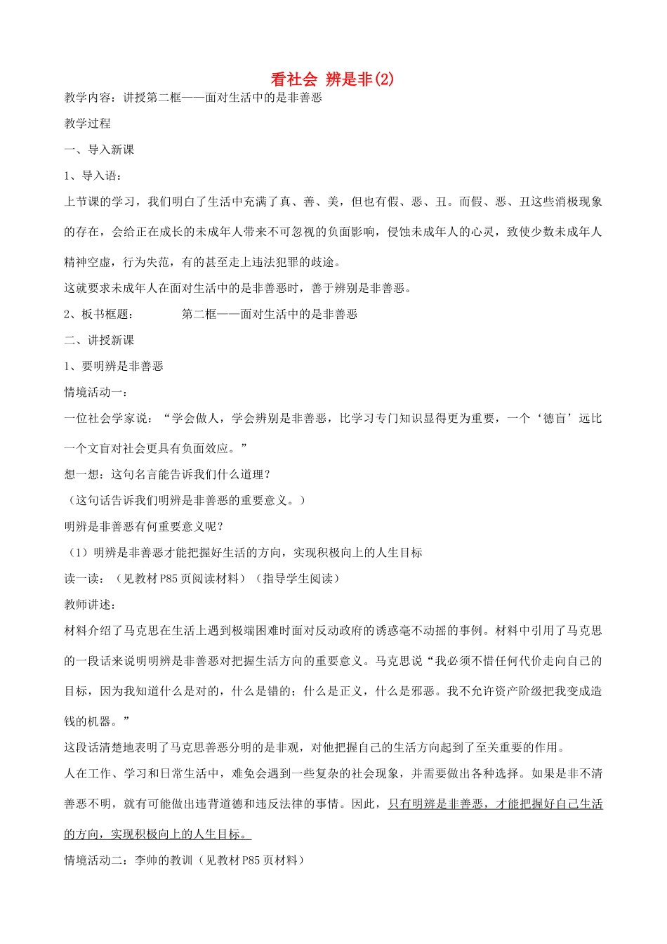 七年级政治上看社会 辨是非(2)教学设计鲁教版教材_第1页