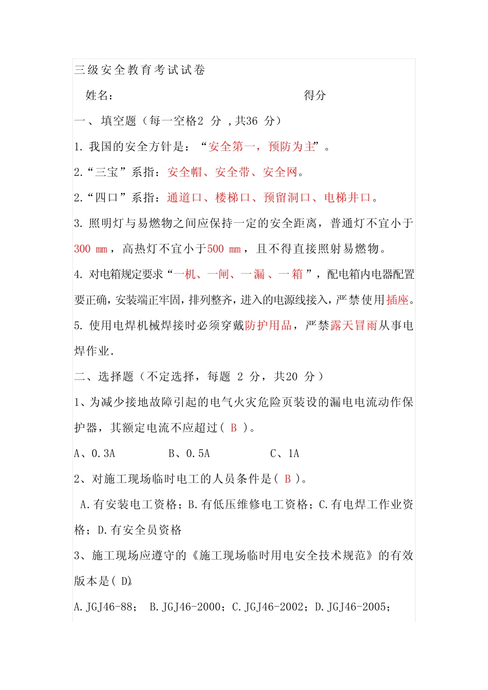 三级安全教育考试试卷(含答案) _第1页