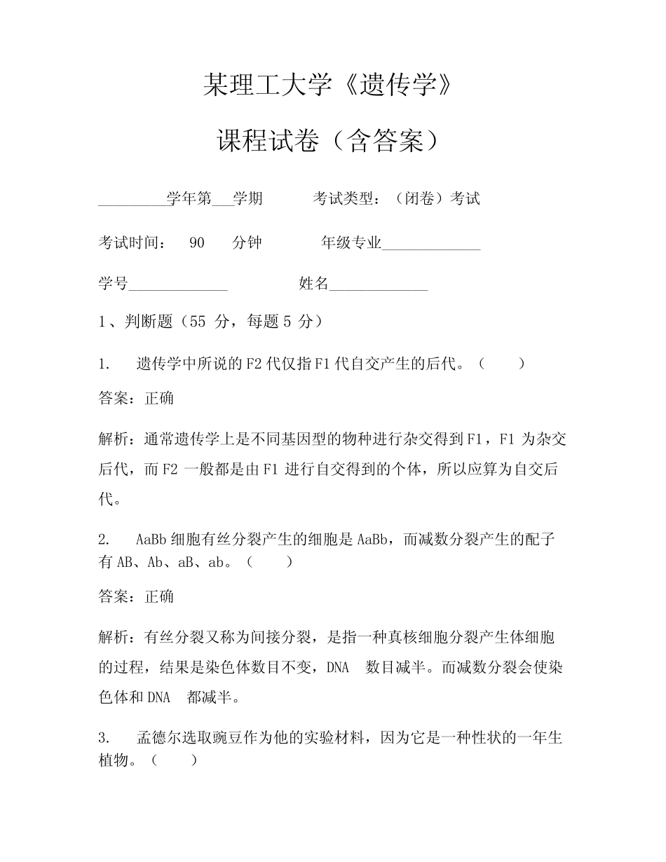 某理工大学《遗传学》考试试卷(76) _第1页