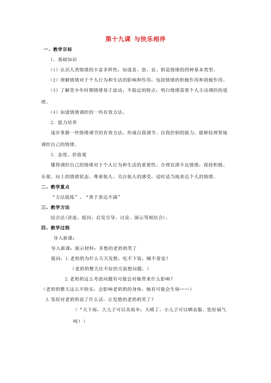 七年级思想品德下册 第十九课《与快乐相伴》教学设计 苏教版教材_第1页