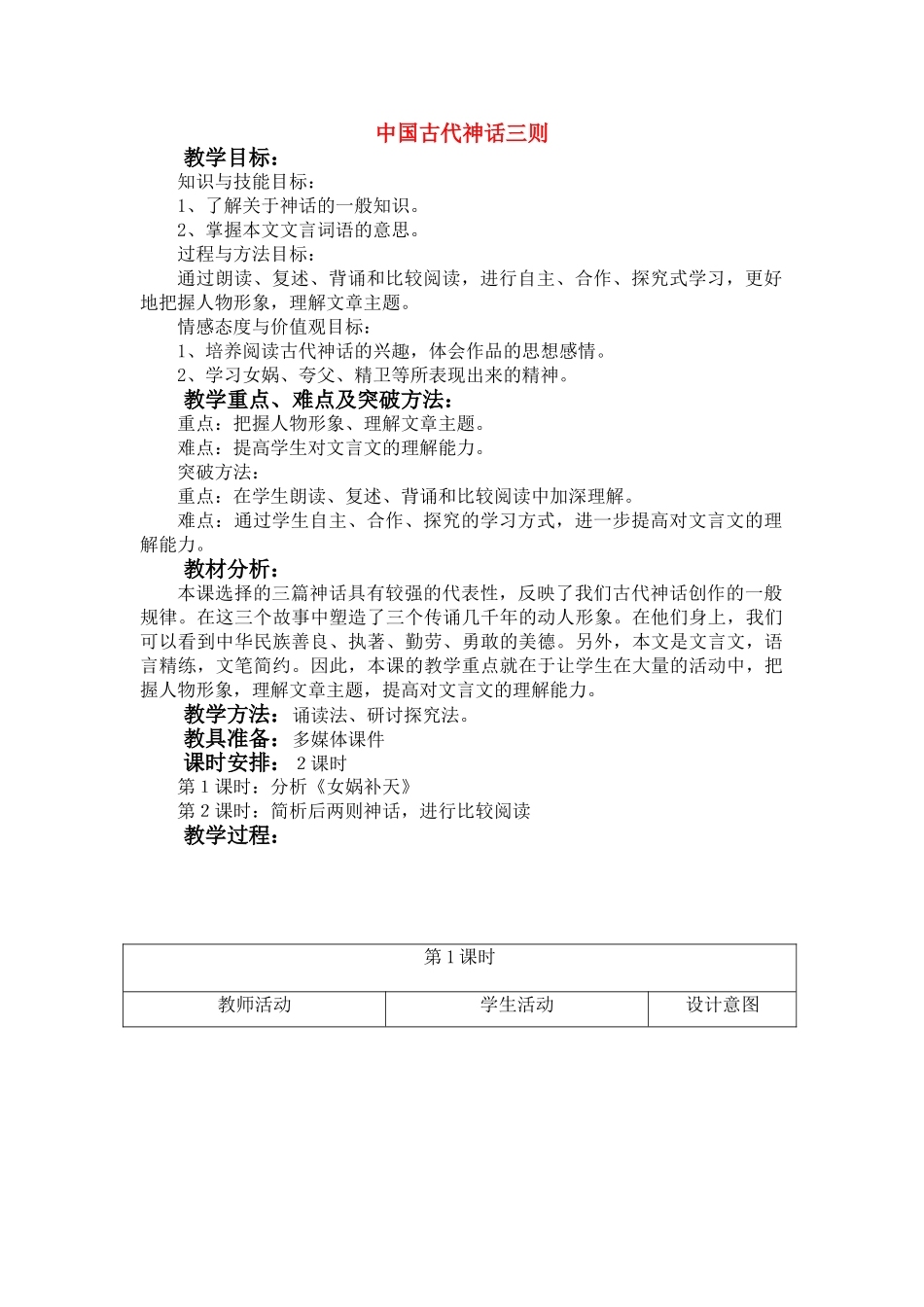 七年级语文上：第1课《中国古代神话三则》教学设计（冀教版教材）_第1页