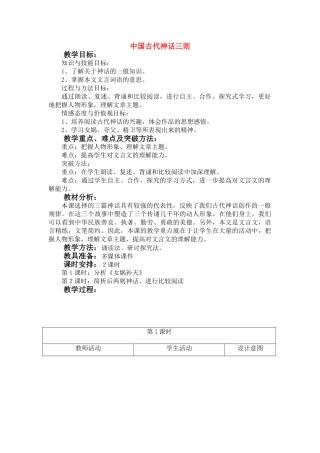 七年级语文上：第1课《中国古代神话三则》教学设计（冀教版教材）
