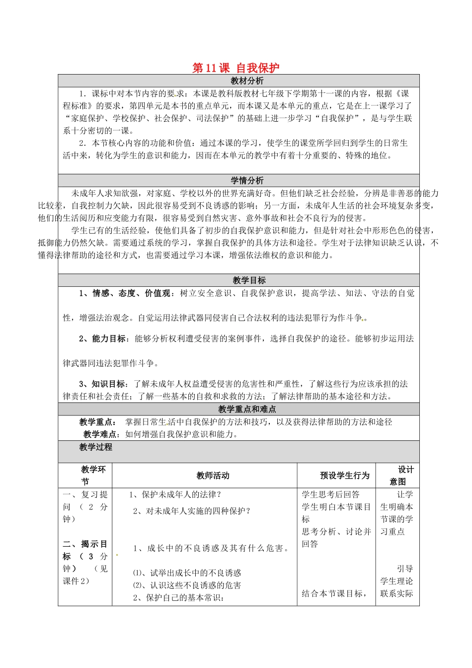 四川省江油市明镜中学七年级政治下册 第11课 自我保护教学设计 教科版教材_第1页