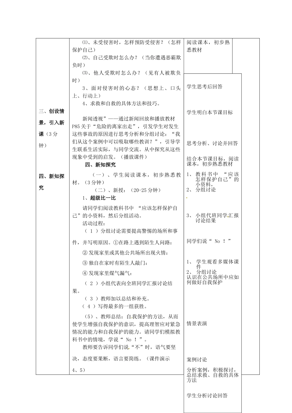 四川省江油市明镜中学七年级政治下册 第11课 自我保护教学设计 教科版教材_第2页