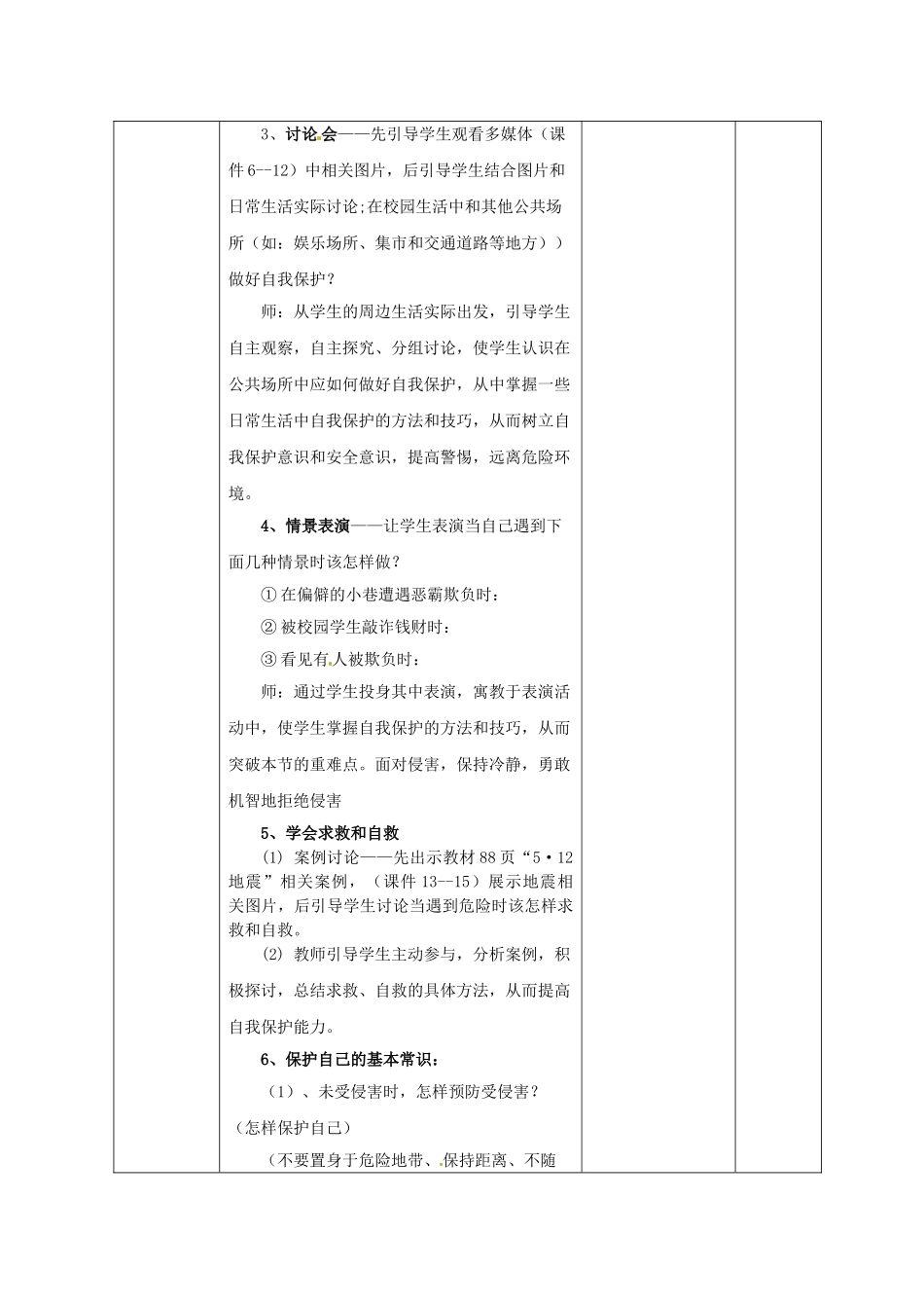 四川省江油市明镜中学七年级政治下册 第11课 自我保护教学设计 教科版教材_第3页