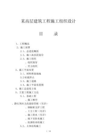 某高层建筑项目施工组织设计