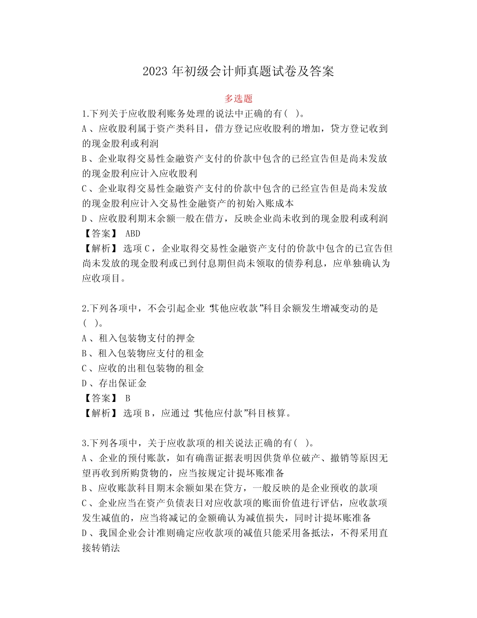 2023年初级会计师真题试卷及答案 _第1页