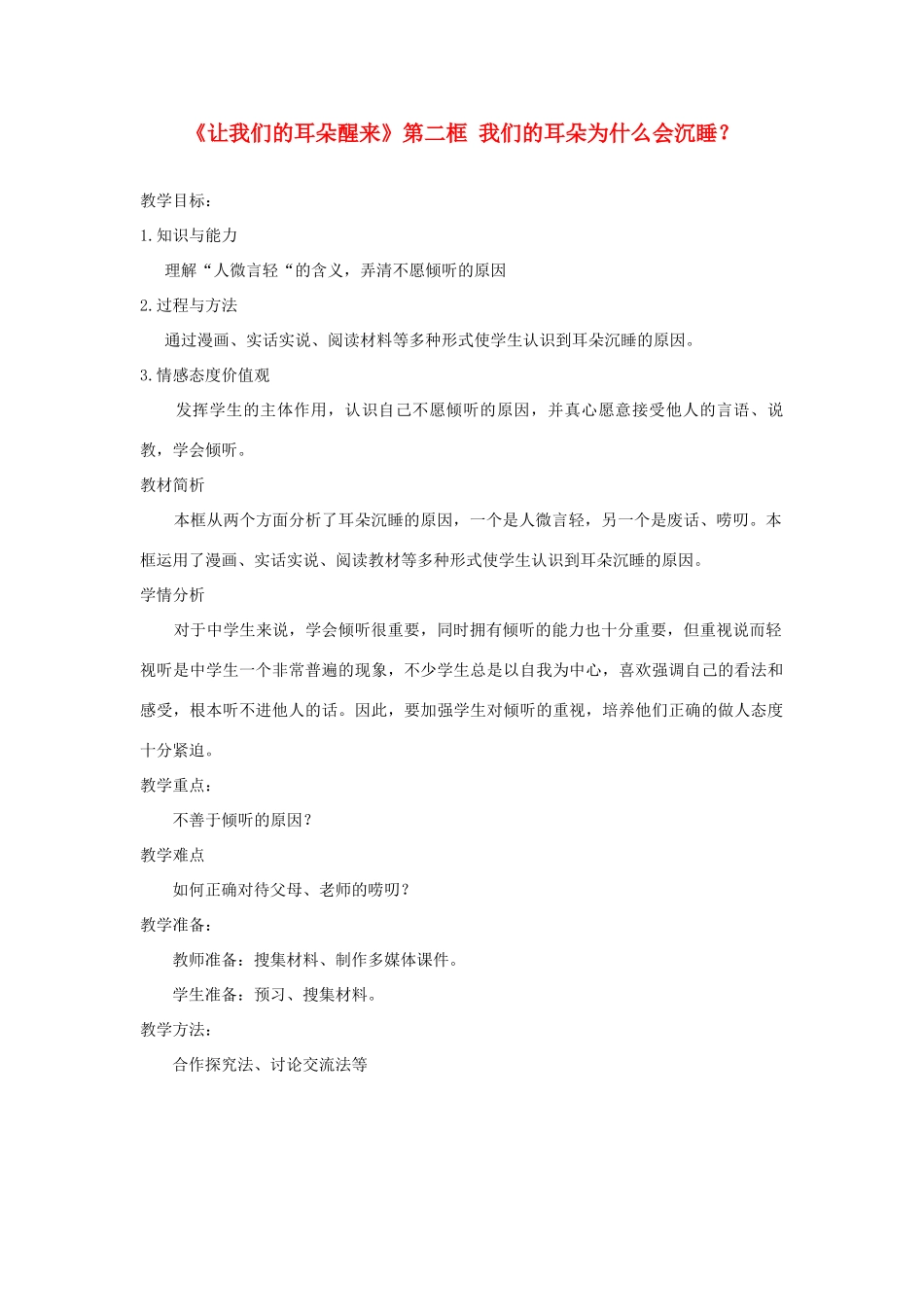 七年级政治下册 第一课《让我们的耳朵醒来》第二框教学设计 人民版教材_第1页