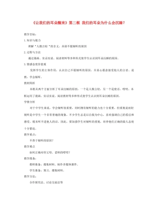 七年级政治下册 第一课《让我们的耳朵醒来》第二框教学设计 人民版教材