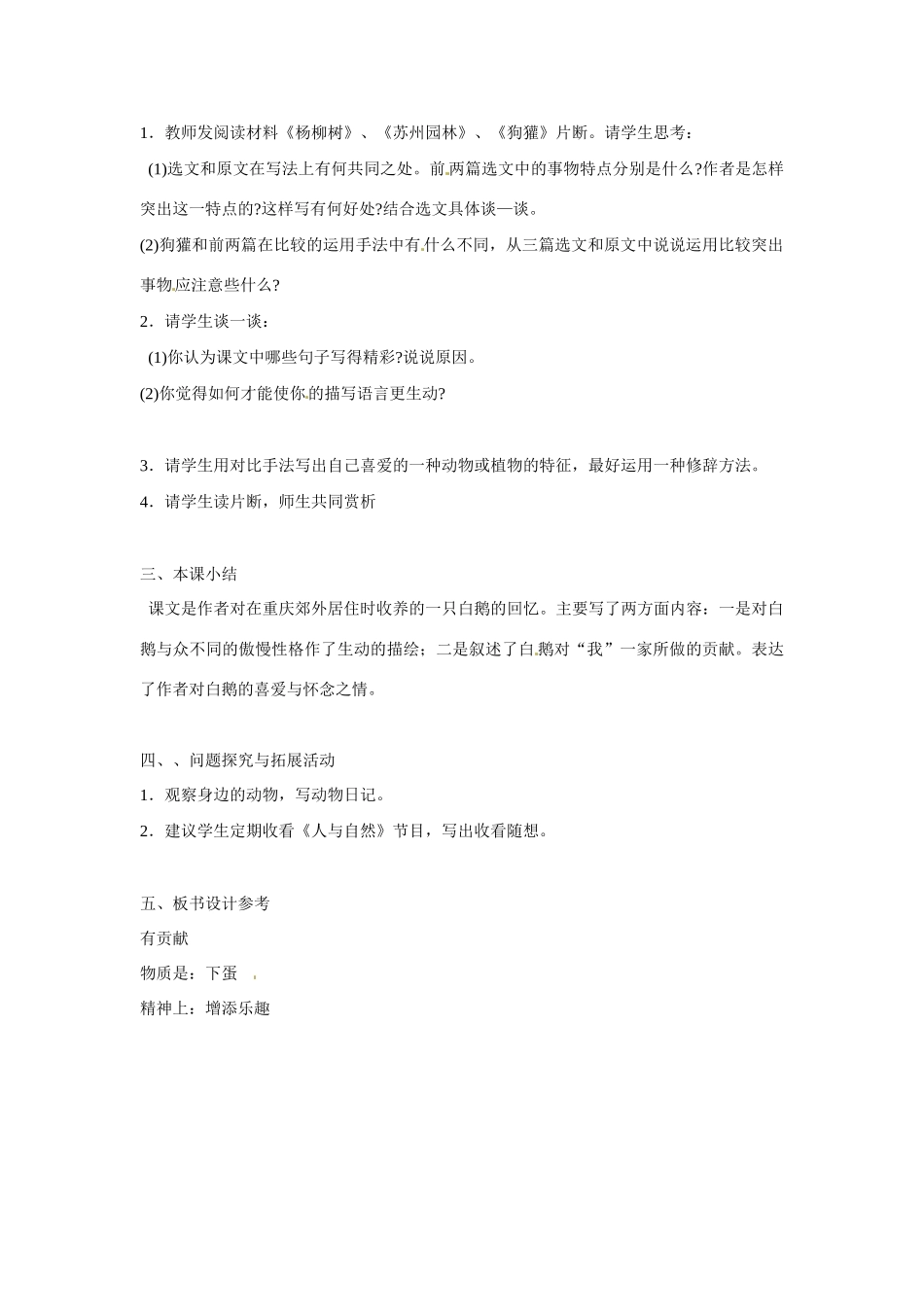 七年级语文下册 3 白鹅教学设计2 语文版教材-语文版教材初中七年级下册语文教学设计_第3页