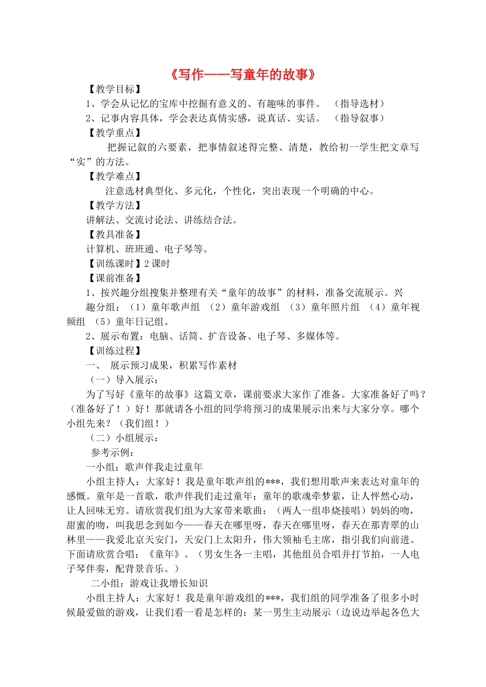 七年级语文上册 第四单元《写作——写童年的故事》教学设计 语文版教材-语文版教材初中七年级上册语文教学设计_第1页