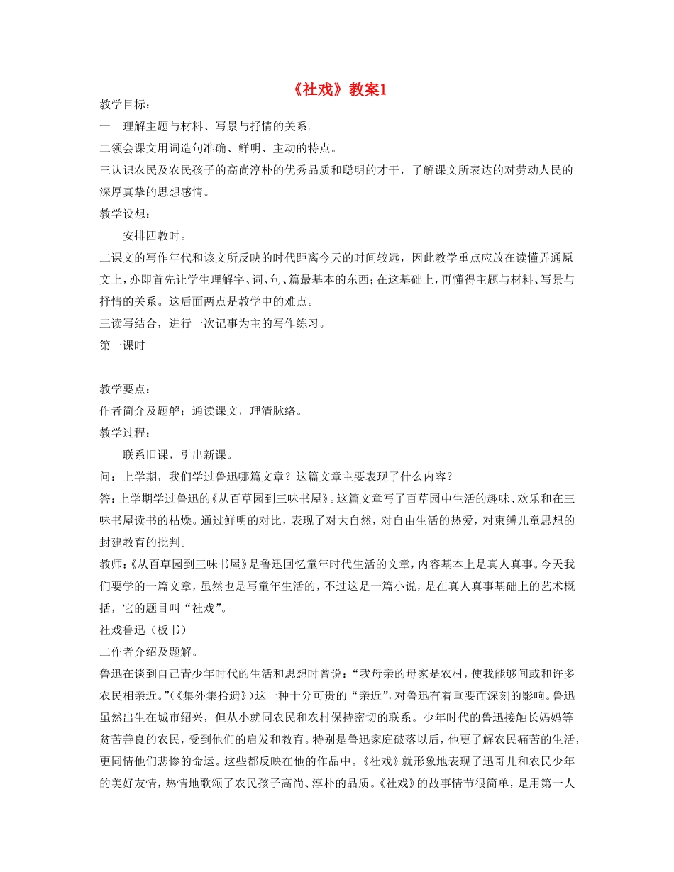 七年级语文下册 社戏教学设计 人教新课标版教材_第1页