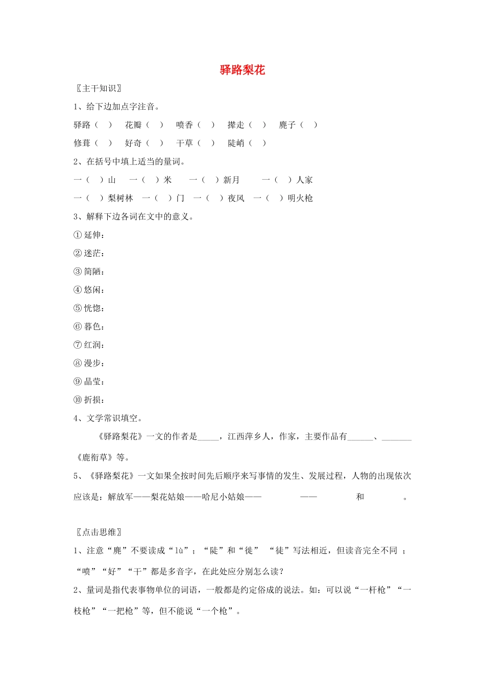 七年级语文上册 第9课《驿路梨花》教学设计 北京课改版教材_第1页