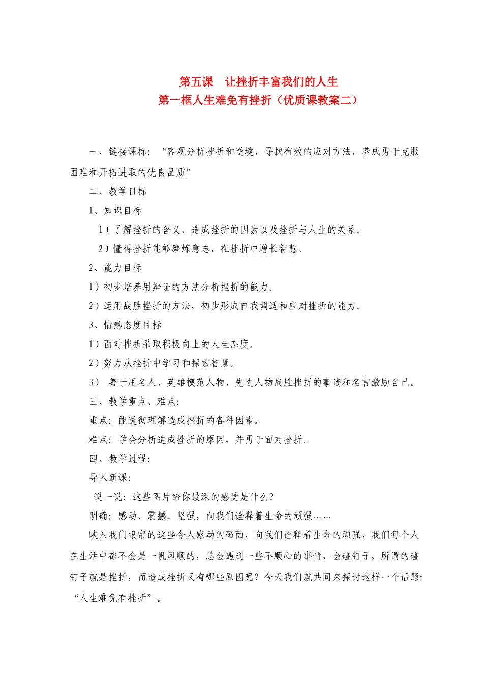 七年级政治下册第五课让挫折丰富我们的人生教学设计人教版教材_第1页