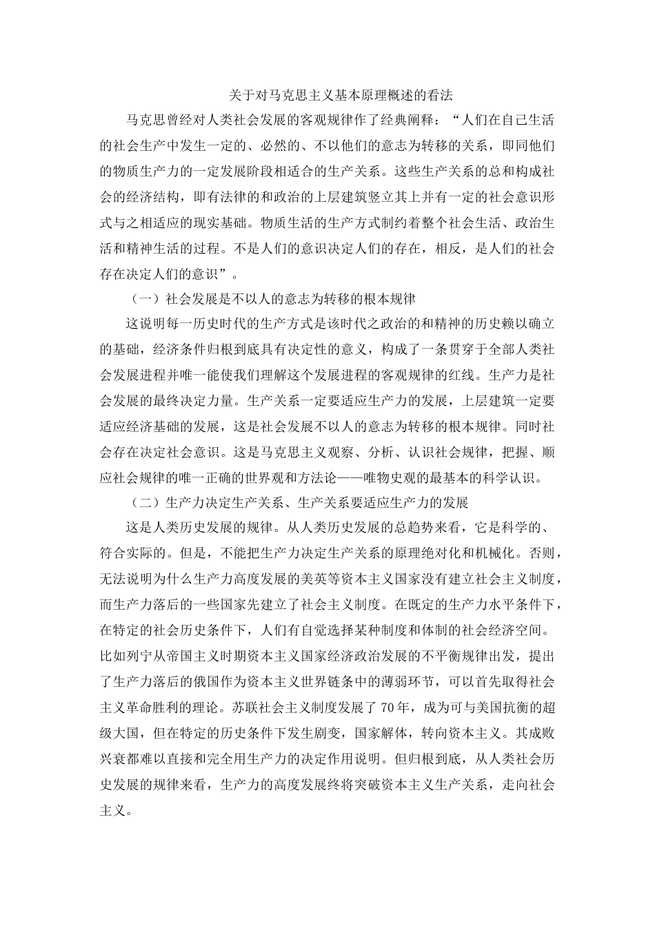 生产力与生产科学马克思主义基本原理个人看法_第1页