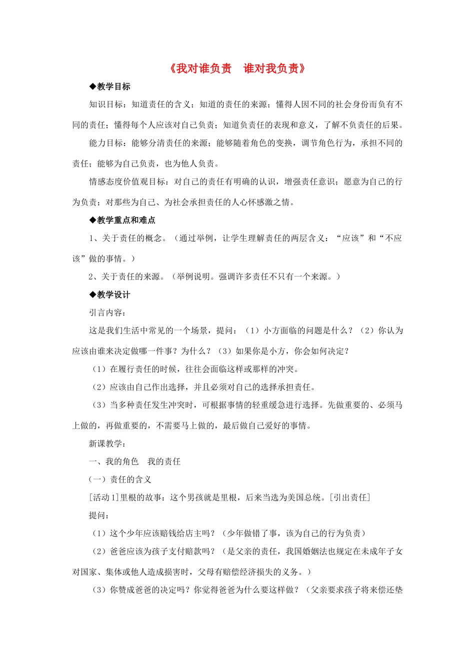 九年级政治全册 第一课 第一框 我对谁负责 谁对我负责教学设计3 新人教版教材_第1页