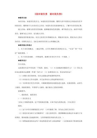 九年级政治全册 第一课 第一框 我对谁负责 谁对我负责教学设计3 新人教版教材
