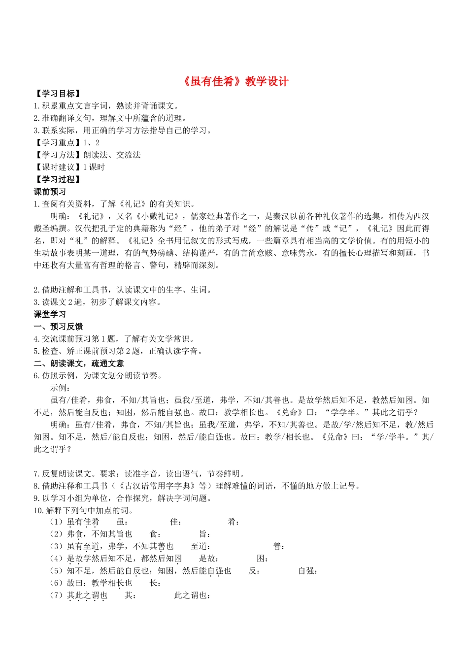七年级语文上册 第20课《虽有嘉肴》教学设计 （新版教材）新人教版教材_第1页