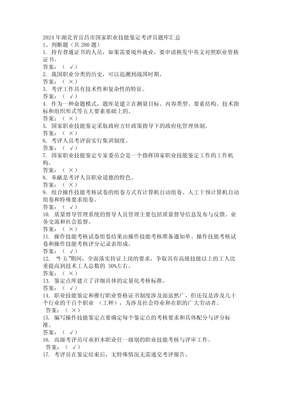 2024年湖北省宜昌市国家职业技能鉴定考评员题库汇总 _第1页