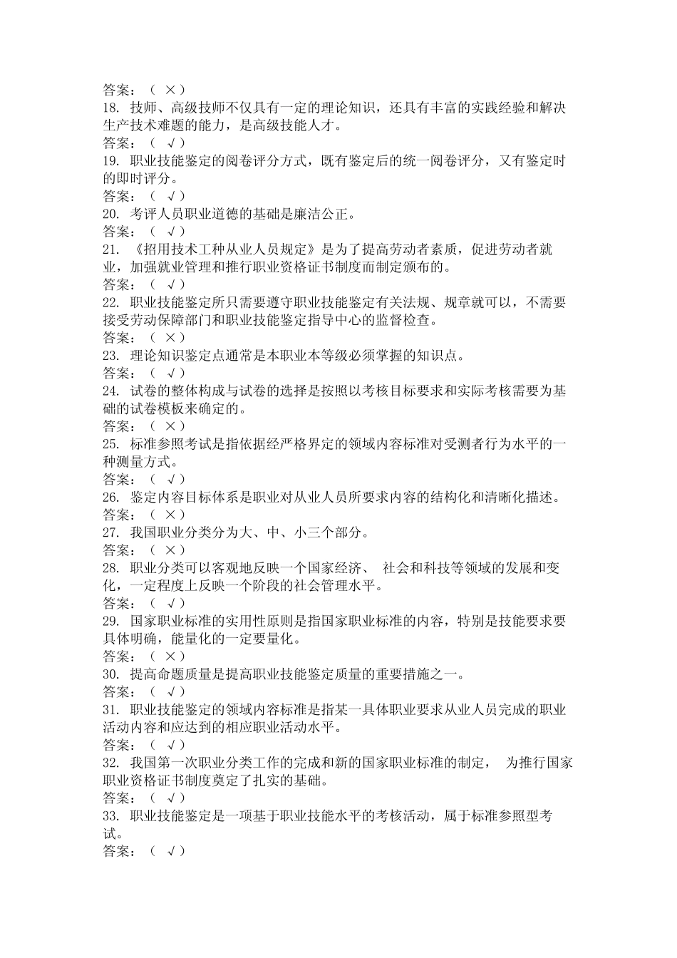 2024年湖北省宜昌市国家职业技能鉴定考评员题库汇总 _第2页