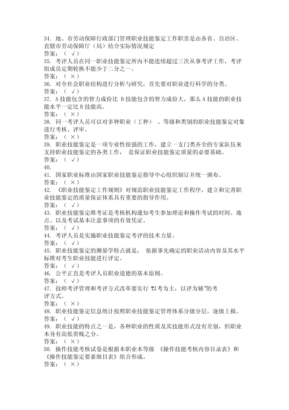 2024年湖北省宜昌市国家职业技能鉴定考评员题库汇总 _第3页