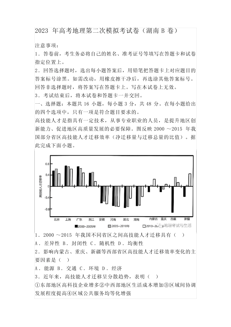 2023年高考地理第二次模拟考试卷(湖南B卷) _第1页