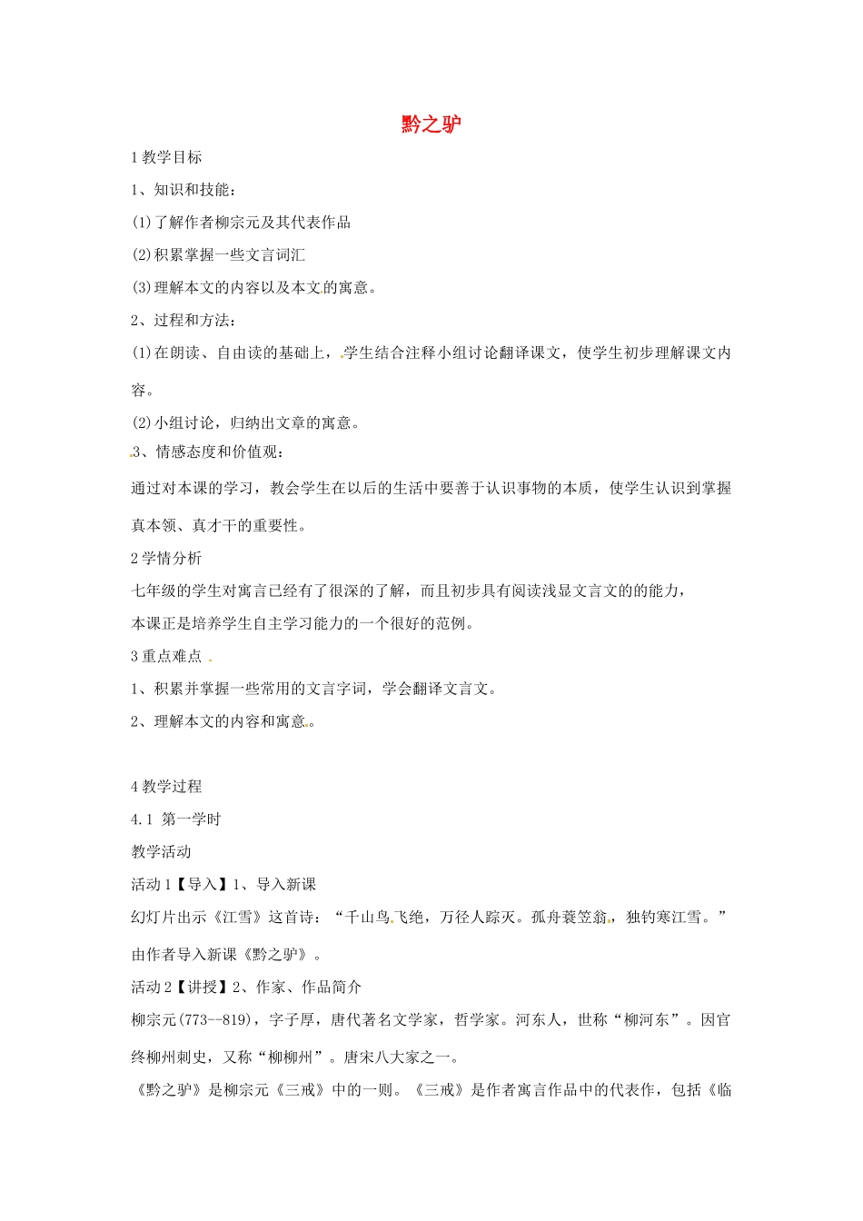 七年级语文下册 21《黔之驴》教学设计 语文版教材-语文版教材初中七年级下册语文教学设计_第1页