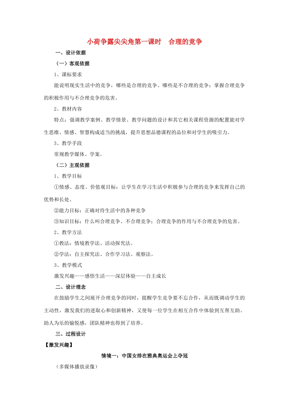 七年级政治上册 第四单元第一节《小荷争露尖尖角》教学设计 湘师版教材_第1页