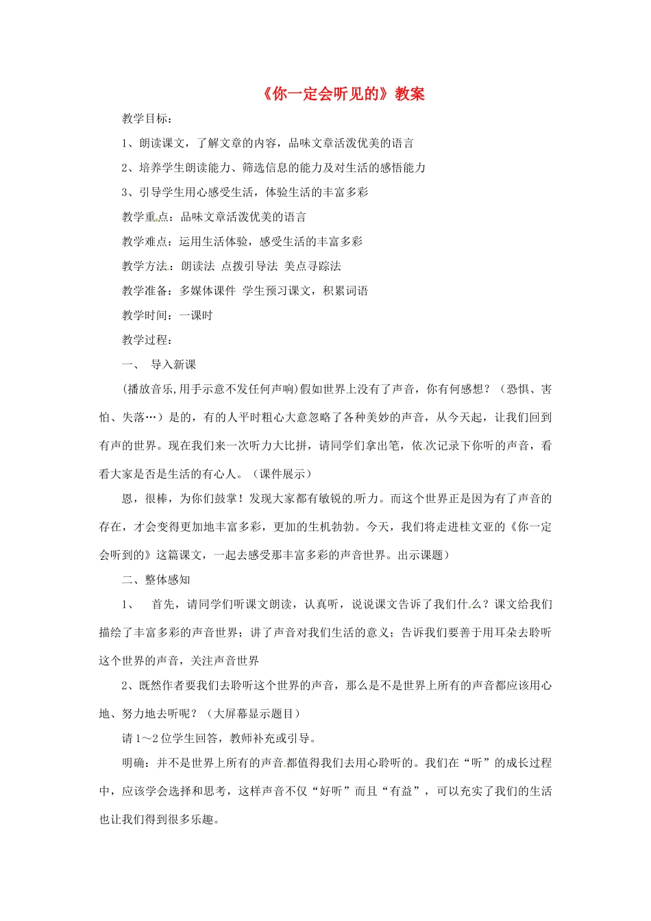 七年级语文下册 第24课《你一定会听见的》教学设计 鲁教版教材教材_第1页