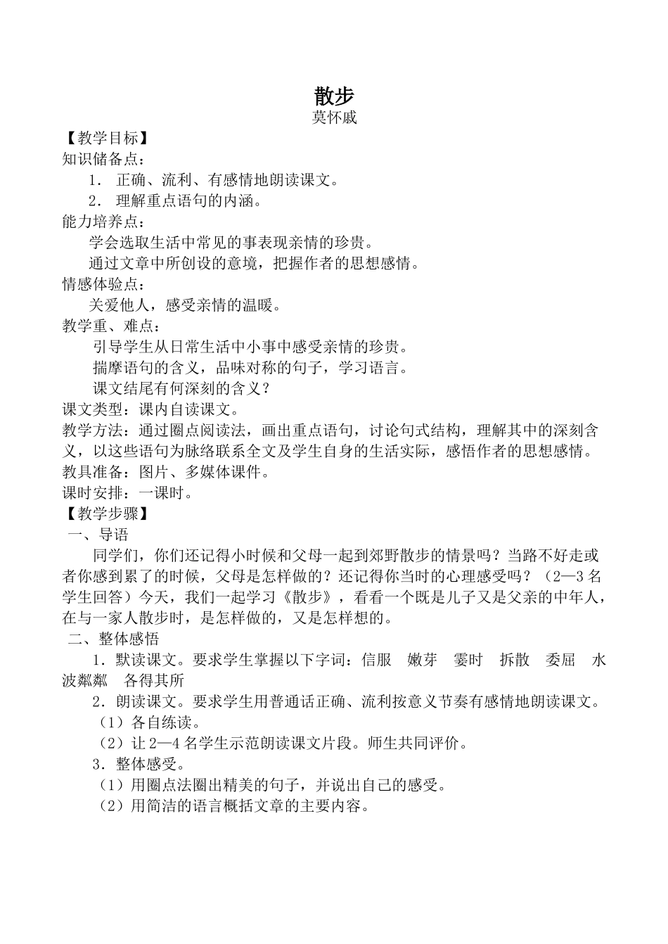 七年级语文散步新人教版教材_第1页